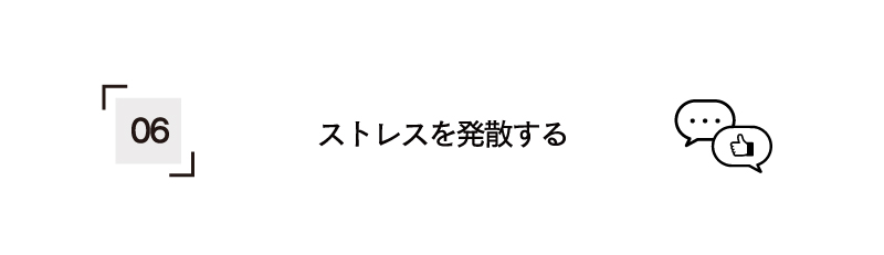 ストレスを発散する