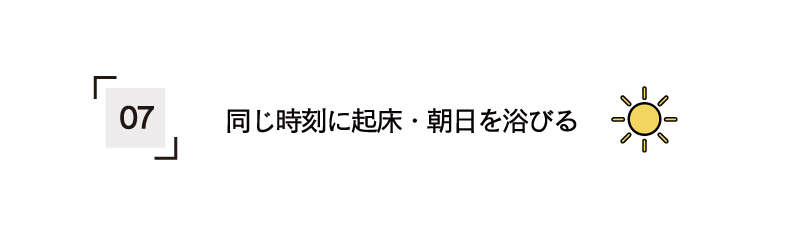 同じ時刻に起床・朝日を浴びる