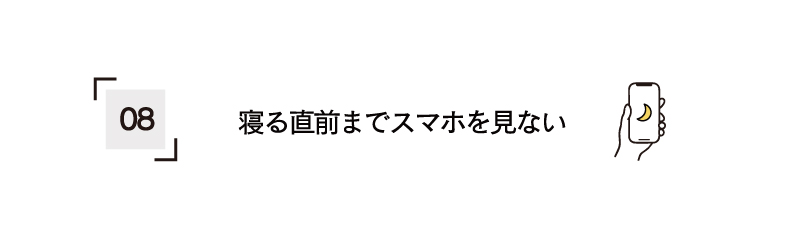 寝る直前までスマホを見ない