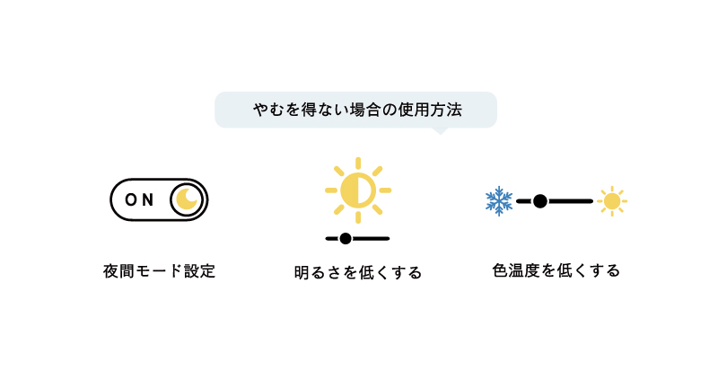 やむを得ない場合の使用方法（夜間モード設定、明るさを低くする、色温度を低くする）