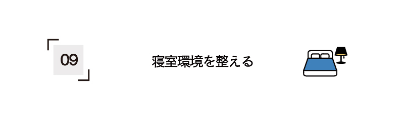 寝室環境を整える