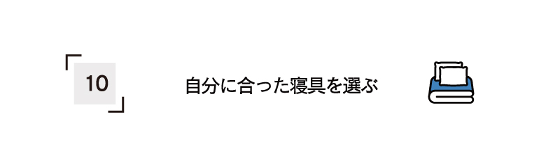 自分に合った寝具を選ぶ