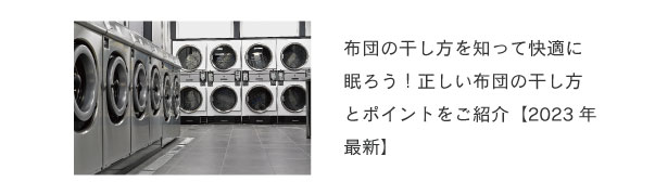 布団の干し方を知って快適に眠ろう！正しい布団の干し方とポイントをご紹介【2023年最新