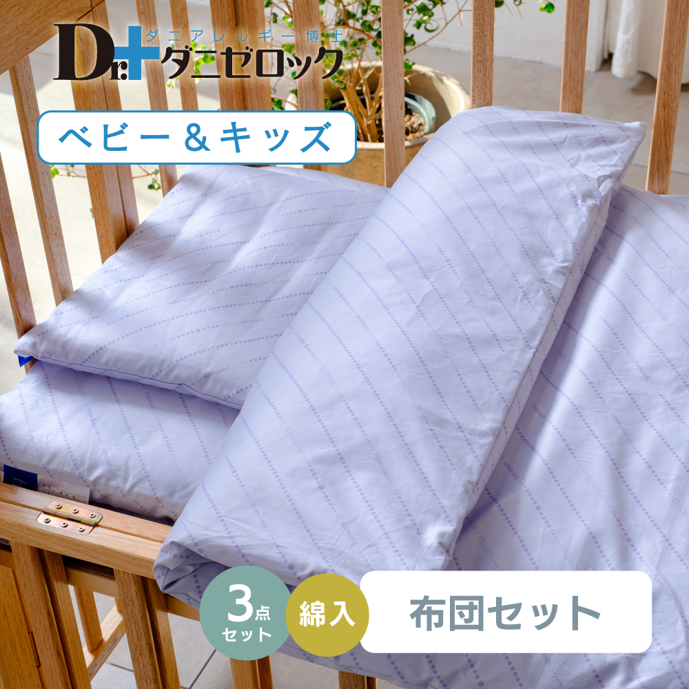 防ダニ効果ばつぐん！布団３点セット