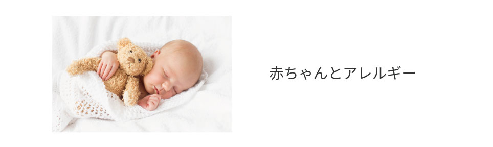 ▼免疫力ってどのくらい？赤ちゃんとアレルギーの関係について▼