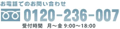 お電話でのお問い合わせ フリーダイヤル0120-236-007 受付時間   月～金 9:00～18:00・土 9:00～12:00