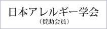 日本アレルギー学会