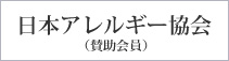 日本アレルギー協会(賛助会員)