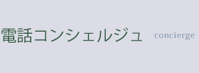 電話コンシェルジュ