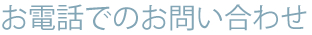 お電話でのお問い合わせ