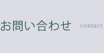お問い合わせ