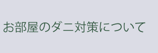 お部屋のダニ対策について