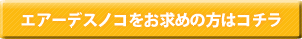 エアーデスノコをお求めの方はこちら