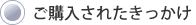 ご購入されたきっかけ