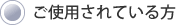 ご使用されている方