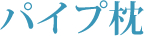 パイプ枕