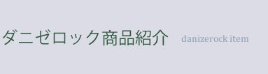 ダニゼロックがリニューアルしました！