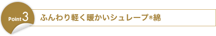 Point4:ふんわり軽く暖かいシュレープ®綿