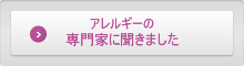 アレルギーの専門家に聞きました