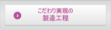 こだわり実現の製造工程