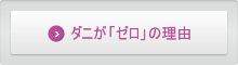 ダニが「ゼロ」の理由