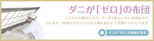 ダニが「ゼロ」の布団