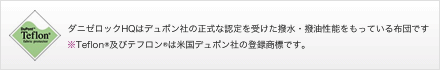 ダニゼロックHQはデュポン社の正式な認定を受けた撥水・撥油性能をもっている布団です ※Teflon®及びテフロン®は米国デュポン社の登録商標です。