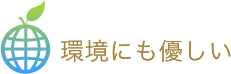 環境にも優しい