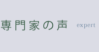 専門家の声