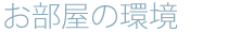 お部屋の環境