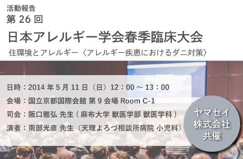 日本アレルギー学会春季臨床大会の活動報告