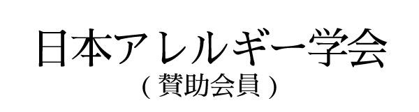 日本アレルギー学会賛助会員