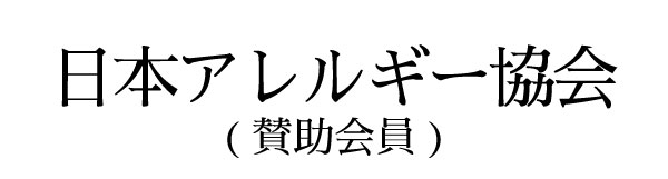 日本アレルギー協会賛助会員