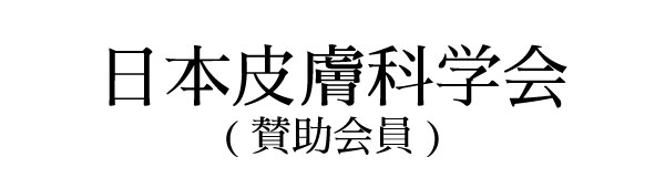 日本皮膚科学会賛助会員