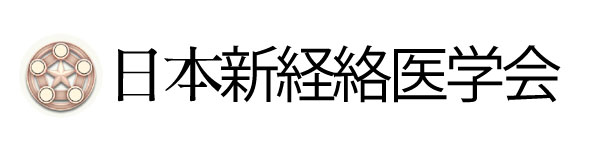 日本新経絡医学学会