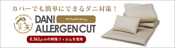 カバーでも簡単にできるダニ対策！ダニアレルゲンカット