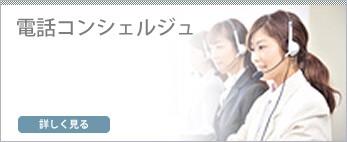 電話コンシェルジュ