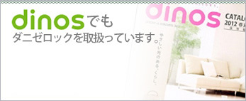 dinosでもダニゼロックを取扱っています。