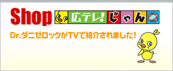 dinosでもダニゼロックを取扱っています。
