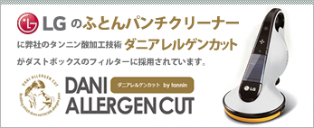 LGのふとんパンチクリーナーに弊社のタンニン酸加工技術ダニアレルゲンカットがダストボックスのフィルターに採用されています。