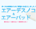 エアーデパッド販売開始