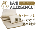 ダニアレルゲンカット
