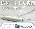 防ダニふとん専用クリーナー