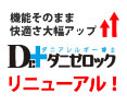 機能そのまま　快適さ大幅アップ　ダニゼロック　リニューアル