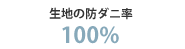 生地の防ダニ率100%