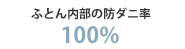 ふとん内部の防ダニ率 100%