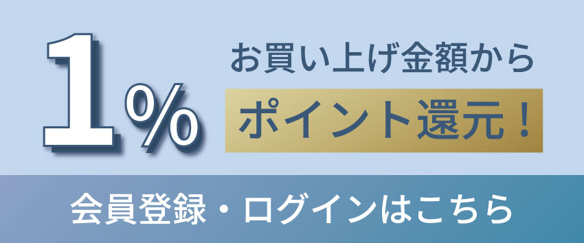 お買い上げ金額から1％ポイント還元！