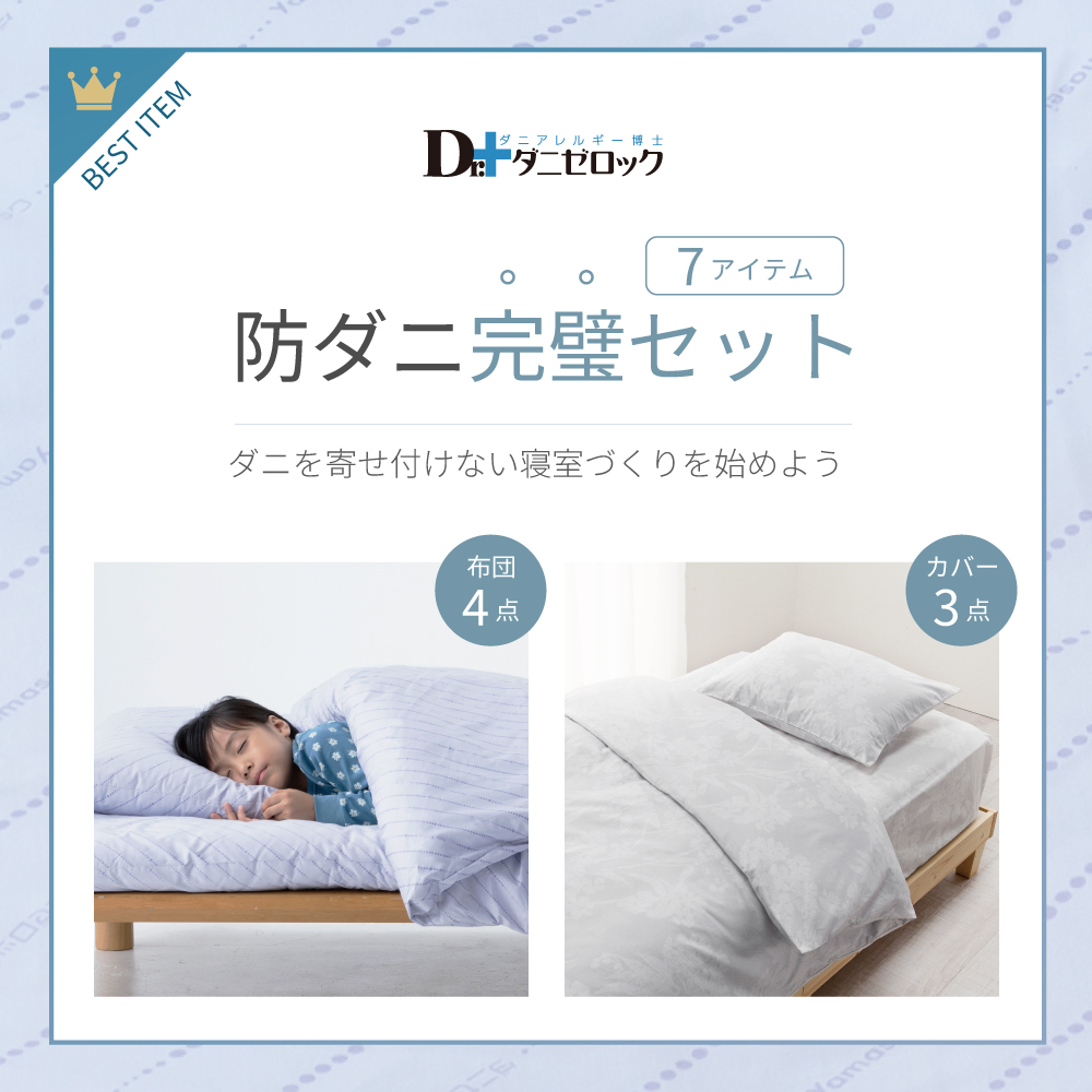 ダニゼロック完璧セット