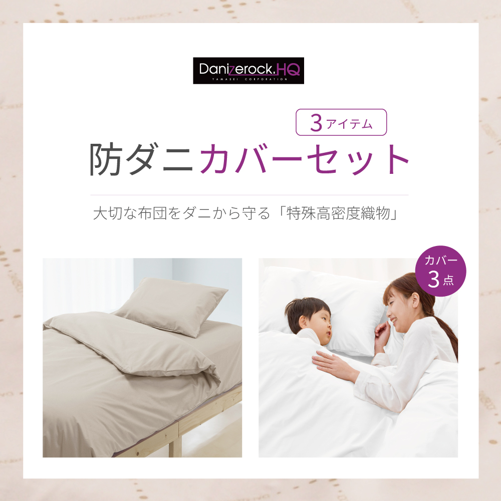 ダニゼロックHQカバーセット