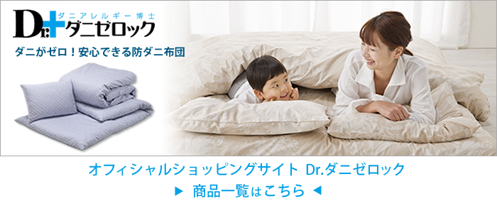 オフィシャルショッピングサイト  Dr.ダニゼロック の商品一覧はこちらから